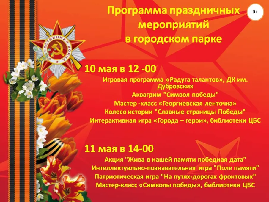 Программа праздничных мероприятий 10 - 11 мая 2026 года